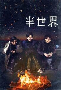 半世界（豪華版Ｂｌｕ－ｒａｙ）（初回限定生産）（Ｂｌｕ－ｒａｙ　Ｄｉｓｃ）／稲垣吾郎,長谷川博己,池脇千鶴,阪本順治（監督、脚本）,木