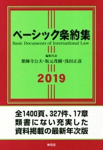 ベーシック条約集(２０１９年版)／薬師寺公夫(編者),坂元茂樹(編者),浅田正彦(編者)