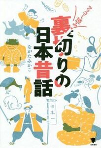 裏切りの日本昔話 ツッコミ読み！／ながたみかこ(著者)