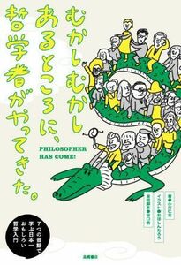 むかしむかしあるところに、哲学者がやってきた。／小川仁志(著者),おほしんたろう(イラスト),谷口崇