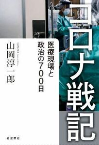 コロナ戦記 医療現場と政治の７００日／山岡淳一郎(著者)