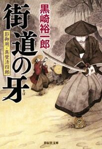 街道の牙 影御用・真壁清四郎 祥伝社文庫／黒崎裕一郎(著者)