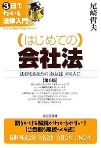 はじめての会社法 ３日でわかる法律入門／尾崎哲夫【著】