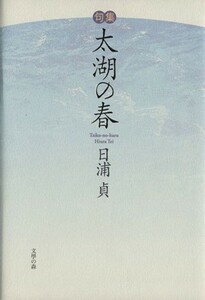 句集　太湖の春／日浦貞(著者)