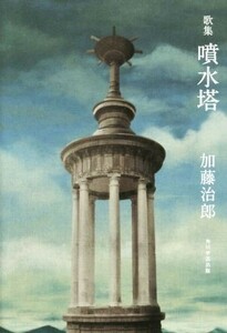 歌集　噴水塔／加藤治郎(著者)