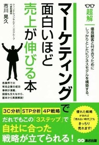 マーケティングで面白いほど売上が伸びる本 超解／市川晃久(著者)