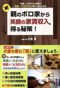 “続”親のボロ家から笑顔の家賃収入を得る秘策！ 「賃貸」で月５万円の物件を「旅館」で月２０万円の物件に変える方法／白岩貢(著者)