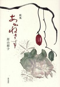 歌集　あかねさす 沃野叢書／居山郁子(著者)