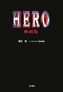 ＨＥＲＯ　映画版／福田靖【脚本】，蒔田陽平【ノベライズ】