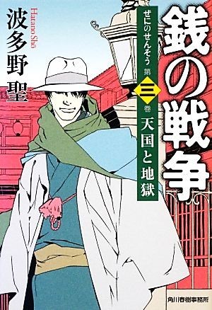 2023年最新】Yahoo!オークション -銭の戦争 波多野聖(本、雑誌)の中古