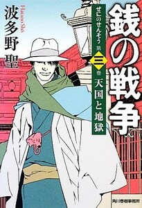 銭の戦争　第３巻 （ハルキ文庫　は１１－３） 波多野聖／著