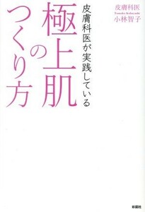 皮膚科医が実践している極上肌のつくり方／小林智子(著者)