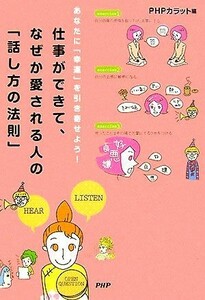 仕事ができて、なぜか愛される人の「話し方の法則」 あなたに「幸運」を引き寄せよう！／ＰＨＰカラット【編】