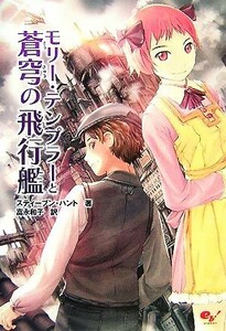 モリー・テンプラーと蒼穹の飛行艦／スティーブンハント【著】，富永和子【訳】