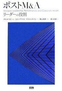 ポストＭ＆Ａ リーダーの役割／デビッドフビーニ，コリンプライス，マウリツィオゾロ【著】，横山禎徳【監修】，清川幸美【訳】