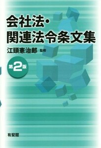 会社法・関連法令条文集　第２版／江頭憲治郎