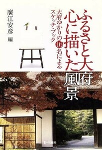 ふるさと大府　心に描いた風景 大府ゆかりの１６名によるスケッチ・ブック／廣江安彦(編者)