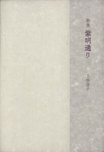 歌集　紫明通り 塔２１世紀叢書／上柳盈子(著者)