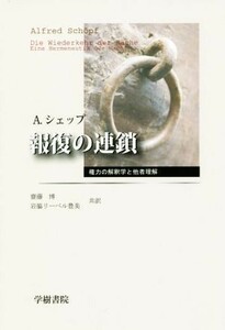 報復の連鎖 権力の解釈学と他者理解／Ａ．シェップ(著者),齋藤博(訳者),岩脇リーベル豊美(訳者)