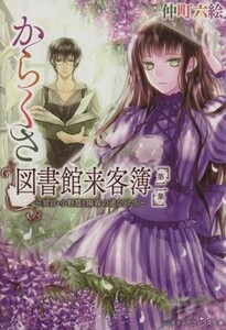 からくさ図書館来客簿(第二集) 冥官・小野篁と陽春の道なしたち メディアワークス文庫／仲町六絵(著者)