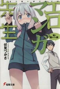 エロマンガ先生　妹と開かずの間 （電撃文庫　２６３７） 伏見つかさ／〔著〕