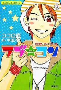 ラブ★コン　恋の歯車、回したろかー編 コバルト文庫／ココロ直【著】，中原アヤ【原作】