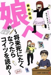 娘へ　～将来死にたくなったらコイツを読め～ 元ジャンプ作家が育児に精を出してみた ジャンプＣ＋／鈴木信也(著者)