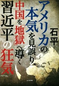 アメリカの本気を見誤り、中国を「地獄」へ導く習近平の狂気／石平(著者)