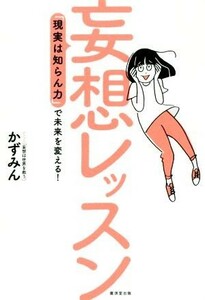 妄想レッスン 「現実しらん力」で未来を変える！／かずみん(著者)