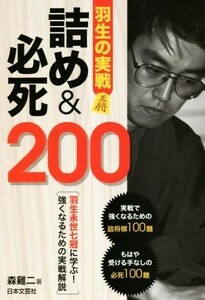 羽生の実戦　詰め＆必死２００ 羽生永世七冠に学ぶ！強くなるための実戦解説／森けい二(著者)