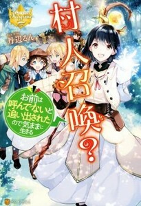 村人召喚？　お前は呼んでないと追い出されたので気ままに生きる レジーナブックス／丹辺るん(著者)