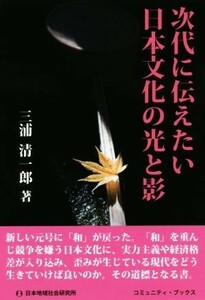 次代に伝えたい日本文化の光と影 コミュニティ・ブックス／三浦清一郎(著者)