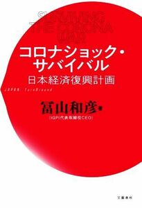 コロナショック・サバイバル　日本経済復興計画／冨山和彦(著者)