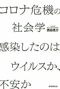 コロナ危機の社会学　感染したのはウイルスか、不安か／西田亮介(著者)