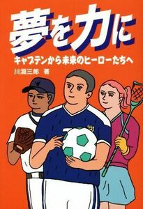 夢を力に キャプテンから未来のヒーローたちへ／川淵三郎(著者)