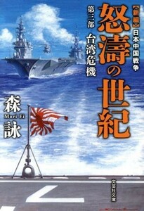 新編　日本中国戦争　怒濤の世紀(第三部) 台湾危機 文芸社文庫／森詠(著者)