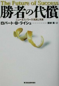 勝者の代償 ニューエコノミーの深淵と未来／ロバート・Ｂ．ライシュ(著者),清家篤(訳者)