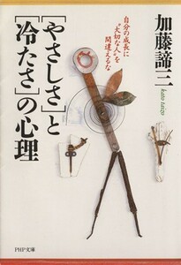 「やさしさ」と「冷たさ」の心理 自分の成長に“大切な人”を間違えるな ＰＨＰ文庫／加藤諦三【著】