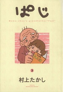 ぱじ(３) ヤングジャンプＣ／村上たかし(著者)