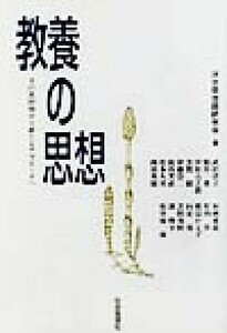 教養の思想 その再評価から新たなアプローチへ／武田清子(著者),粕谷一希(著者),伊原吉之助(著者),芳賀綏(著者),伊藤淳二(著者),河合栄治郎