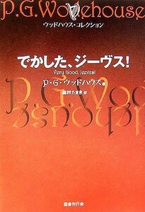 でかした、ジーヴス！ ウッドハウス・コレクション／Ｐ．Ｇ．ウッドハウス【著】，森村たまき【訳】