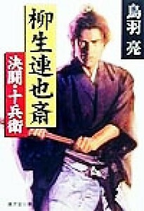 柳生連也斎 決闘・十兵衛 廣済堂文庫７５９特選時代小説／鳥羽亮(著者)