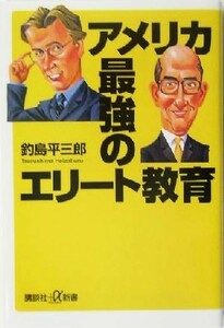 アメリカ　最強のエリート教育 講談社＋α新書／釣島平三郎(著者)