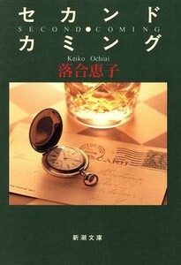 セカンド・カミング 新潮文庫／落合恵子【著】