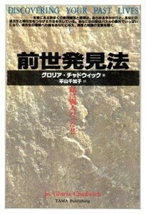 前世発見法 私は別人だった！！／グロリアチャドウィック【著】，平山千加子【訳】