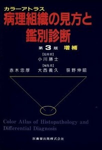 病理組織の見方と鑑別診断 カラーアトラス／赤木忠厚(編者),大西義久(編者),笹野伸昭(編者)