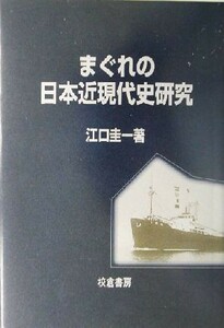 まぐれの日本近現代史研究／江口圭一(著者)