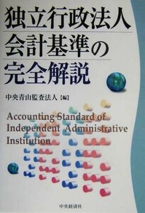 独立行政法人会計基準の完全解説／中央青山監査法人(編者)