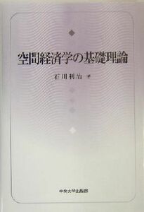 空間経済学の基礎理論／石川利治(著者)