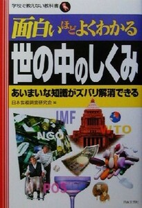 面白いほどよくわかる世の中のしくみ あいまいな知識がズバリ解消できる 学校で教えない教科書／日本世相調査研究会(編者)